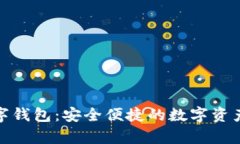 mepro數(shù)字錢(qián)包：安全便捷的