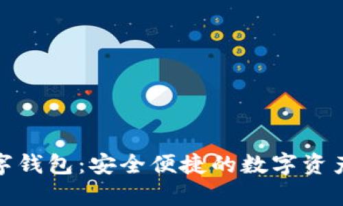 mepro數(shù)字錢包：安全便捷的數(shù)字資產(chǎn)管理工具
