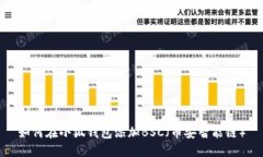 如何在小狐錢(qián)包添加BSC（