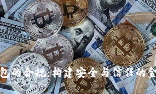 數(shù)字錢包的合規(guī)：構建安全與信任的金融生態(tài)