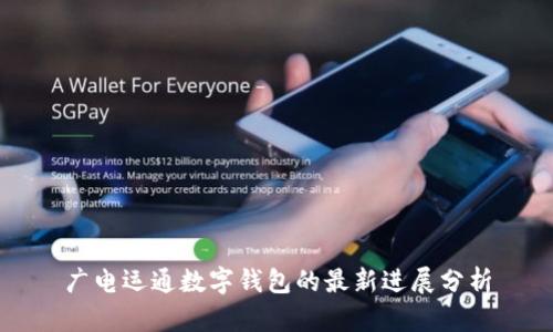 廣電運通數(shù)字錢包的最新進展分析