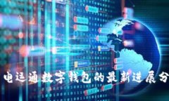 廣電運通數(shù)字錢包的最新