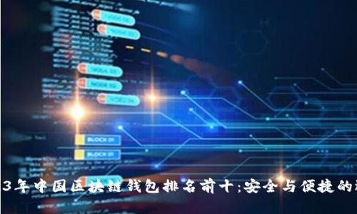 2023年中國(guó)區(qū)塊鏈錢(qián)包排名前十：安全與便捷的選擇