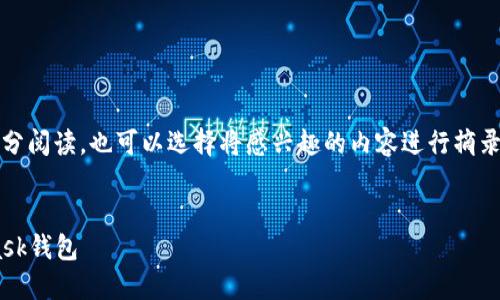 提示：由于內容較長(cháng)，建議分部分閱讀，也可以選擇將感興趣的內容進(jìn)行摘錄和筆記。以下是您請求的內容。


如何快速下載和安裝Metamask錢(qián)包