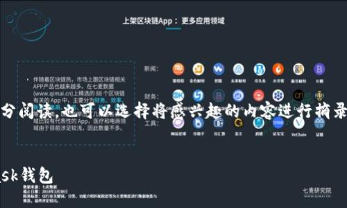 提示：由于內容較長(cháng)，建議分部分閱讀，也可以選擇將感興趣的內容進(jìn)行摘錄和筆記。以下是您請求的內容。


如何快速下載和安裝Metamask錢(qián)包