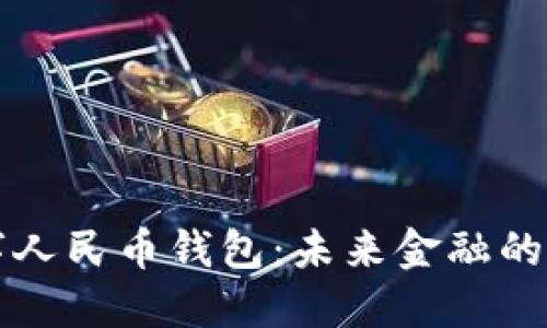 智利數(shù)字人民幣錢包：未來金融的創(chuàng)新趨勢