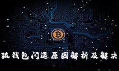 : 小狐錢(qián)包閃退原因解析及解決方案