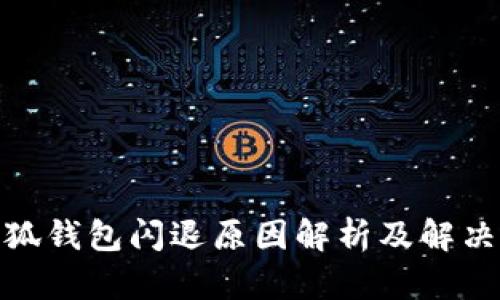 : 小狐錢(qián)包閃退原因解析及解決方案