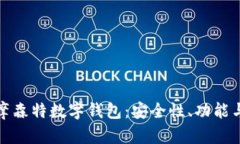 全面解析摩森特數(shù)字錢包