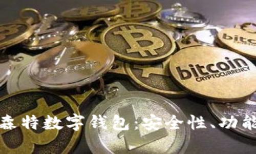 全面解析摩森特數(shù)字錢包：安全性、功能與未來趨勢