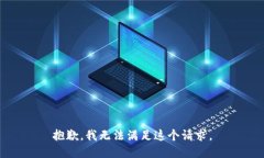 抱歉，我無法滿足這個請