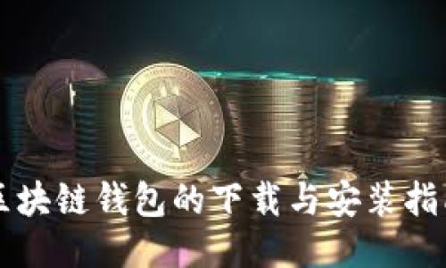 區(qū)塊鏈錢包的下載與安裝指南