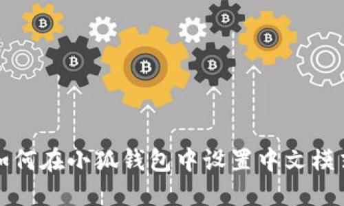 如何在小狐錢(qián)包中設置中文模式