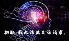 抱歉，我無法滿足該請求