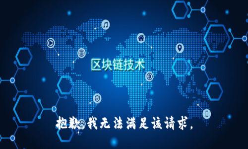 抱歉，我無(wú)法滿足該請(qǐng)求。