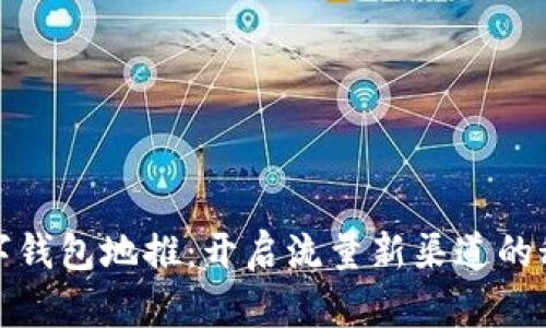 數(shù)字錢包地推：開啟流量新渠道的秘訣
