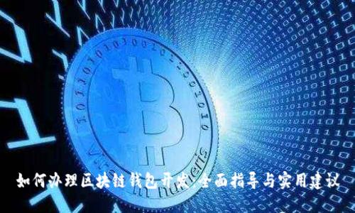 如何辦理區(qū)塊鏈錢包開發(fā)：全面指導(dǎo)與實用建議