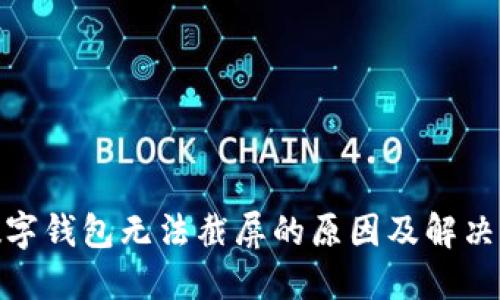 : 數字錢包無法截屏的原因及解決方案