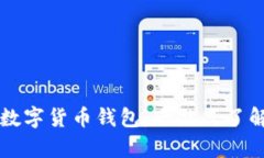 中國認可的數(shù)字貨幣錢包