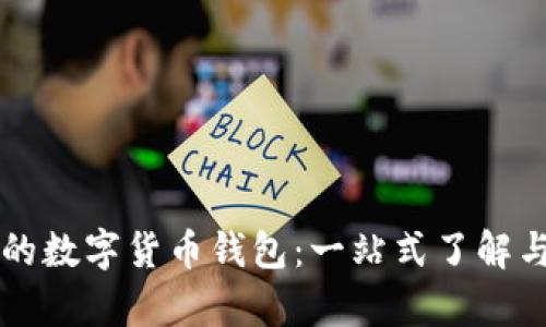 中國認可的數(shù)字貨幣錢包：一站式了解與全面解析