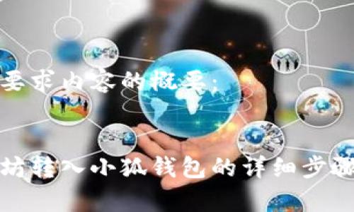 以下是您所要求內容的概要：

:
如何將以太坊轉入小狐錢(qián)包的詳細步驟與注意事項