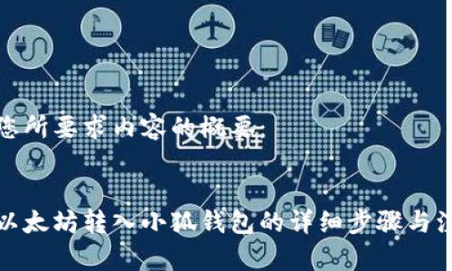 以下是您所要求內容的概要：

:
如何將以太坊轉入小狐錢(qián)包的詳細步驟與注意事項