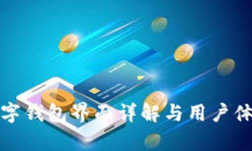 建行數(shù)字錢包界面詳解與用戶體驗(yàn)分析