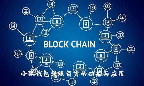 小狐錢(qián)包轉賬留言的功能與應用