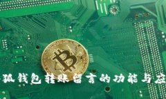 小狐錢(qián)包轉賬留言的功能與應用