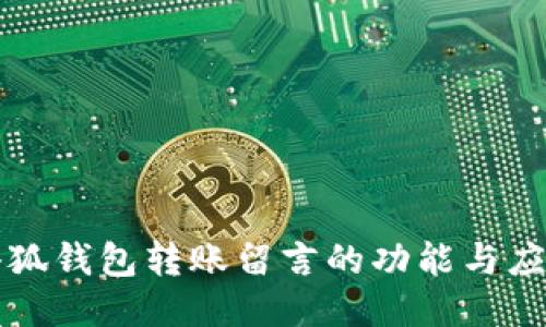 小狐錢(qián)包轉賬留言的功能與應用