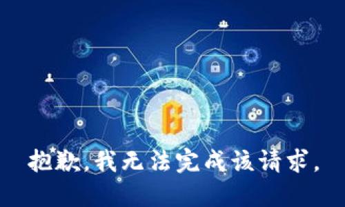 抱歉，我無(wú)法完成該請求。