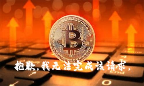 抱歉，我無(wú)法完成該請求。