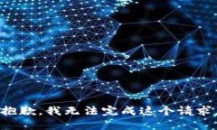 抱歉，我無法完成這個(gè)請(qǐng)