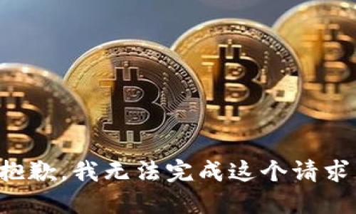 抱歉，我無法完成這個請求。