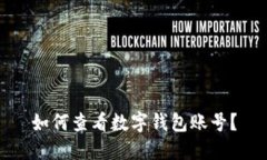 如何查看數(shù)字錢包賬號(hào)？