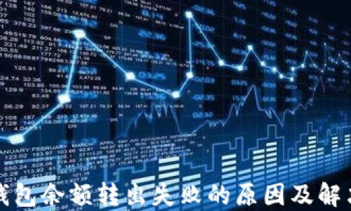 
小狐錢(qián)包余額轉出失敗的原因及解決辦法