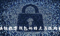 區(qū)塊鏈數(shù)字錢包的特點(diǎn)與