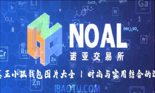 : 真正小狐錢(qián)包圖片大全 | 時(shí)尚與實(shí)用結合的選擇