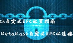 MetaMask自定義RPC配置指南如何設置MetaMask自定義
