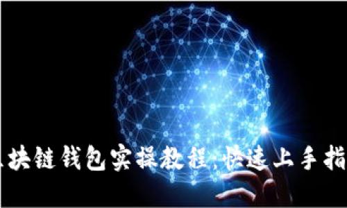 區(qū)塊鏈錢(qián)包實(shí)操教程：快速上手指南