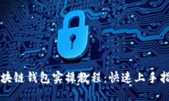 區(qū)塊鏈錢包實操教程：快