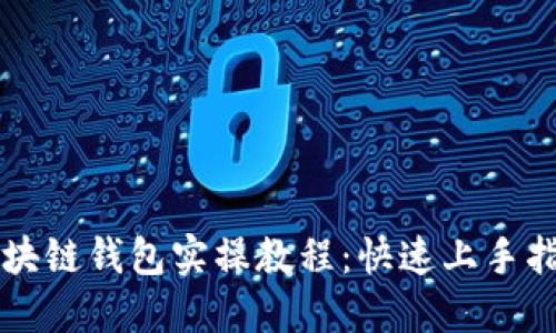 區(qū)塊鏈錢(qián)包實(shí)操教程：快速上手指南