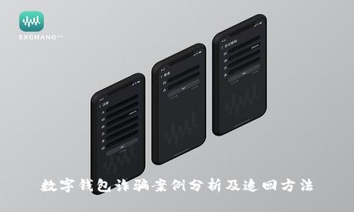 數(shù)字錢(qián)包詐騙案例分析及追回方法