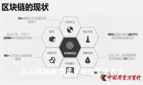 西瓜視頻數(shù)字貨幣錢包完全指南