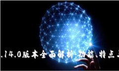 與關(guān)鍵詞小狐錢(qián)包5.14.0版本全面解析：功能、特