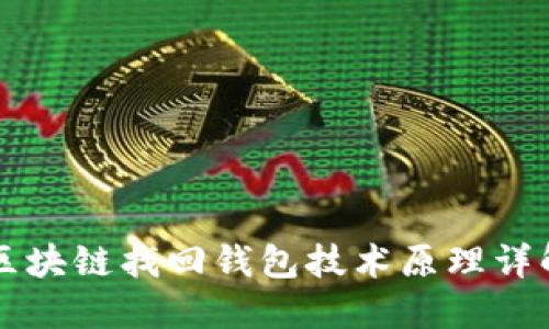 區(qū)塊鏈找回錢包技術(shù)原理詳解
