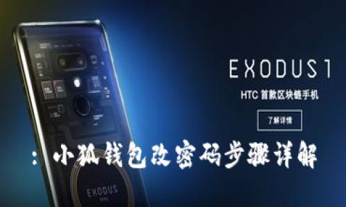 : 小狐錢(qián)包改密碼步驟詳解