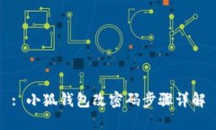 : 小狐錢(qián)包改密碼步驟詳解