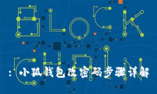 : 小狐錢(qián)包改密碼步驟詳解