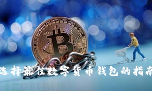 選擇最佳數(shù)字貨幣錢包的指南